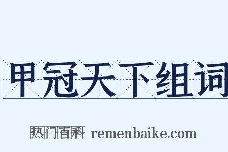 甲冠天下组词是什么意思的图片